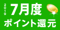 2019年7月度 ﾎﾟｲﾝﾄ還元