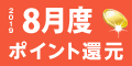 2019年8月度 ﾎﾟｲﾝﾄ還元