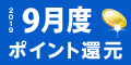 2019年9月度 ﾎﾟｲﾝﾄ還元