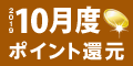 2019年10月度 ﾎﾟｲﾝﾄ還元