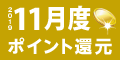 2019年11月度 ﾎﾟｲﾝﾄ還元