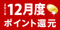 2019年12月度 ﾎﾟｲﾝﾄ還元