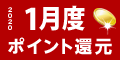 2020年1月度 ﾎﾟｲﾝﾄ還元