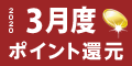 2020年3月度 ﾎﾟｲﾝﾄ還元