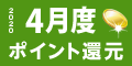2020年4月度 ﾎﾟｲﾝﾄ還元