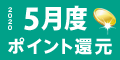 2020年5月度 ﾎﾟｲﾝﾄ還元