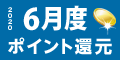 2020年6月度 ﾎﾟｲﾝﾄ還元