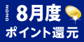 2020年8月度 ﾎﾟｲﾝﾄ還元