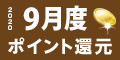 2020年9月度 ﾎﾟｲﾝﾄ還元