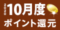 2020年10月度 ﾎﾟｲﾝﾄ還元