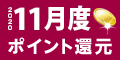 2020年11月度 ﾎﾟｲﾝﾄ還元