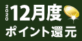 2020年12月度 ﾎﾟｲﾝﾄ還元