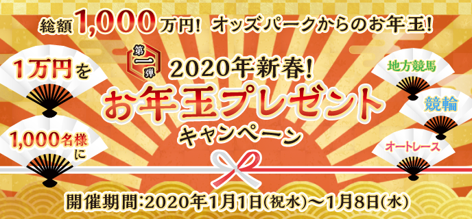 2020年新春！お年玉プレゼントキャンペーン　対象期間　2020年1月1日（祝水）〜1月8日（水）総額1,000万円！オッズパークからのお年玉！現金1万円を1,000名様にプレゼント！