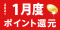 2021年1月度 ﾎﾟｲﾝﾄ還元