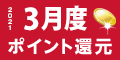 2021年3月度 ﾎﾟｲﾝﾄ還元