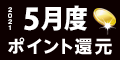 2021年5月度 ﾎﾟｲﾝﾄ還元