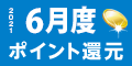2021年6月 ﾎﾟｲﾝﾄ還元