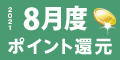 2021年8月度 ﾎﾟｲﾝﾄ還元