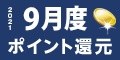 2021年9月度 ﾎﾟｲﾝﾄ還元