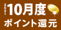 2021年10月度 ﾎﾟｲﾝﾄ還元
