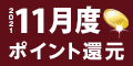 2021年11月度 ﾎﾟｲﾝﾄ還元