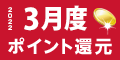 2022年3月度 ﾎﾟｲﾝﾄ還元