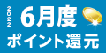 2022年6月度 ﾎﾟｲﾝﾄ還元
