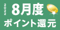 2022年8月度 ﾎﾟｲﾝﾄ還元