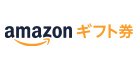 Amazonｷﾞﾌﾄ券