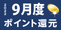 2022年9月度 ﾎﾟｲﾝﾄ還元