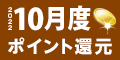 2022年10月度 ﾎﾟｲﾝﾄ還元