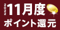 2022年11月度 ﾎﾟｲﾝﾄ還元