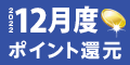 2022年12月度 ﾎﾟｲﾝﾄ還元