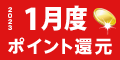 2023年1月度 ﾎﾟｲﾝﾄ還元
