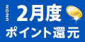 2023年2月度 ﾎﾟｲﾝﾄ還元