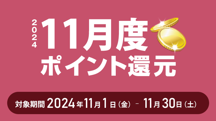 2024年11月度ポイント還元 対象期間:2024年11月1日(金)~11月30日(土)