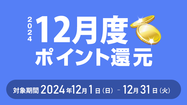 2024年12月度ポイント還元 対象期間：2024年12月1日（日）～12月31日（火）