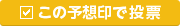 この予想印で投票