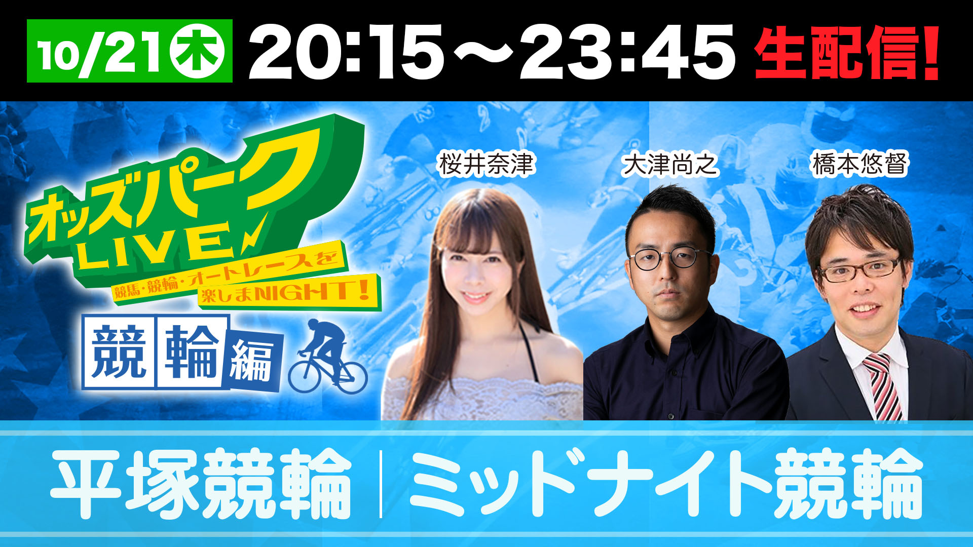 オッズパークLIVE1021サムネイルデータ.jpg
