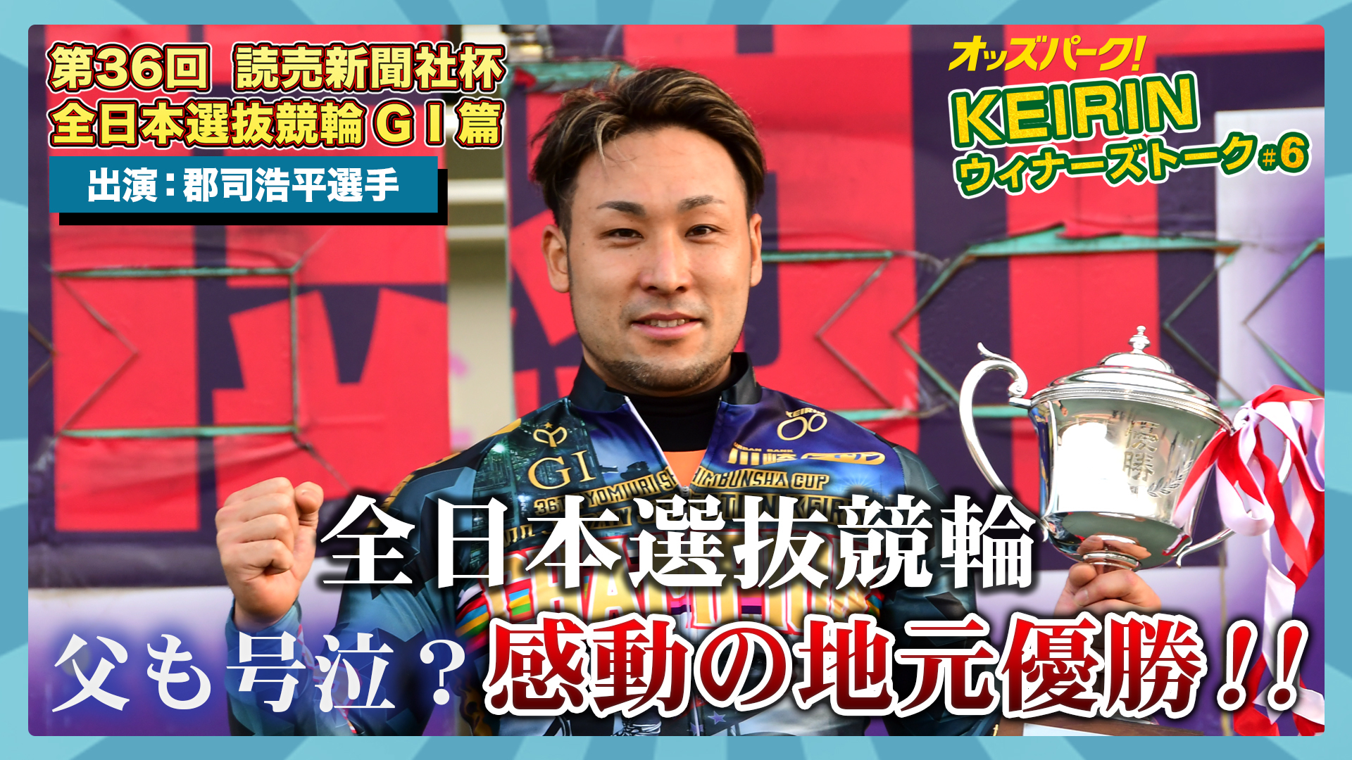 KEIRINウィナーズトーク#6.jpg
