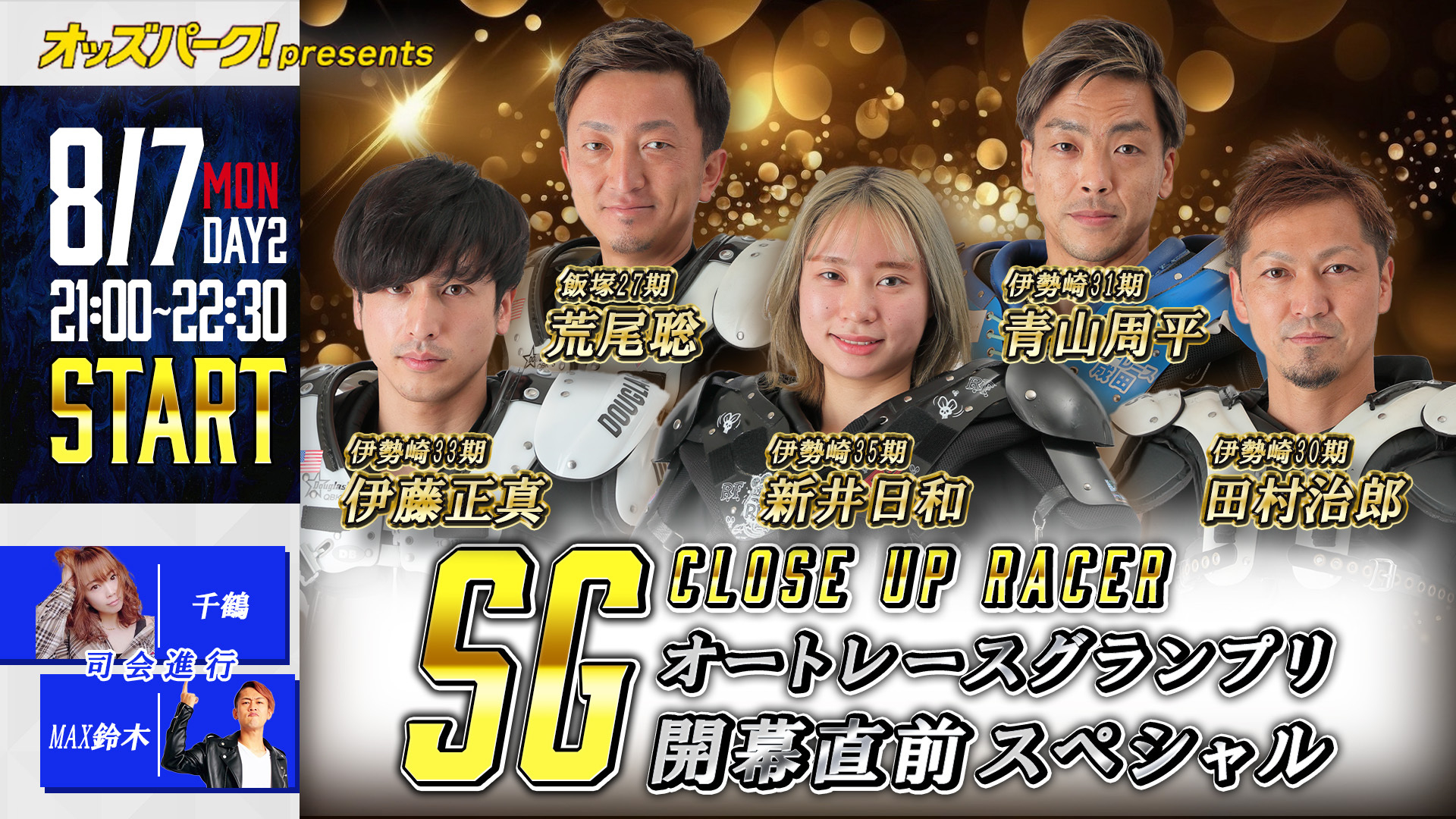 230807グランプリ開幕直前スペシャル7日サムネイル.jpg