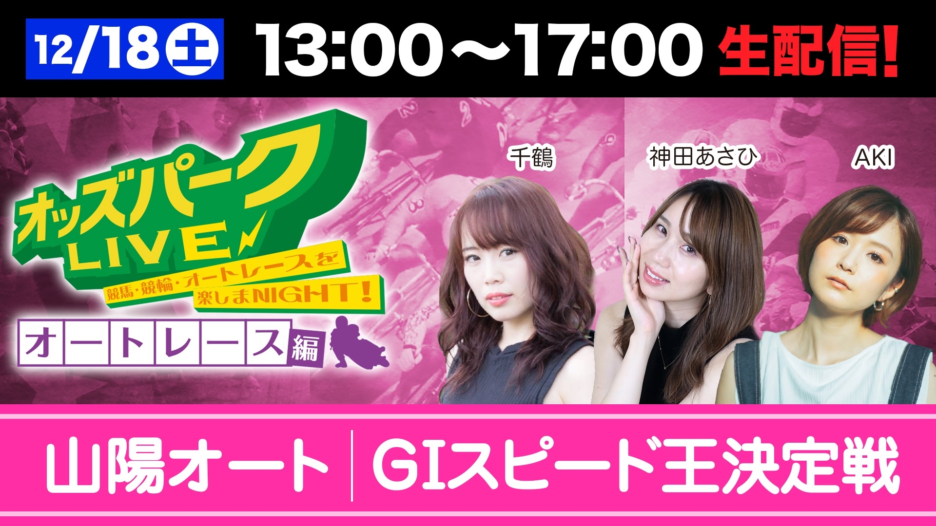 オッズパークLIVE1218.jpg
