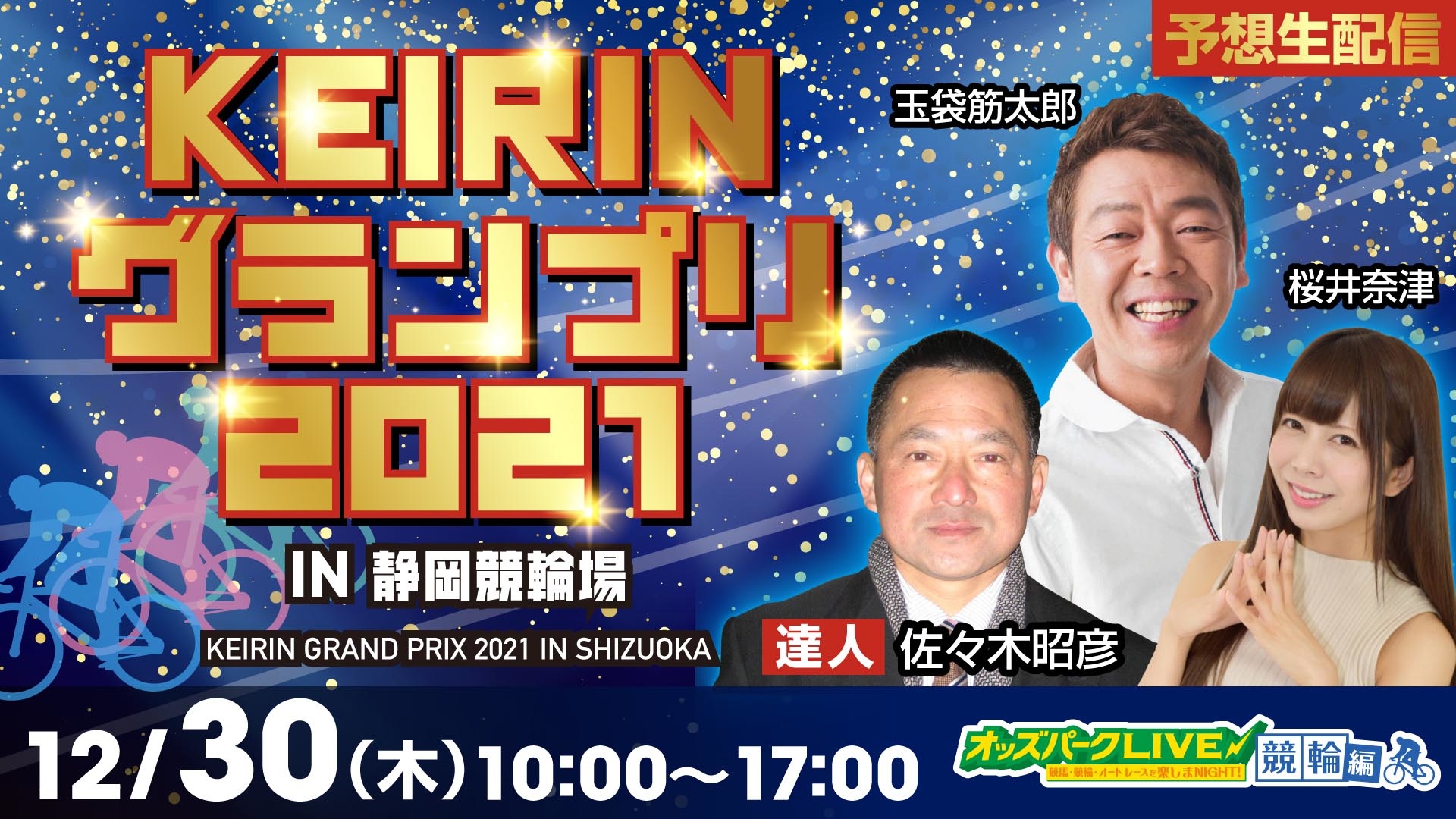 211230keirin_thumbnail.jpg