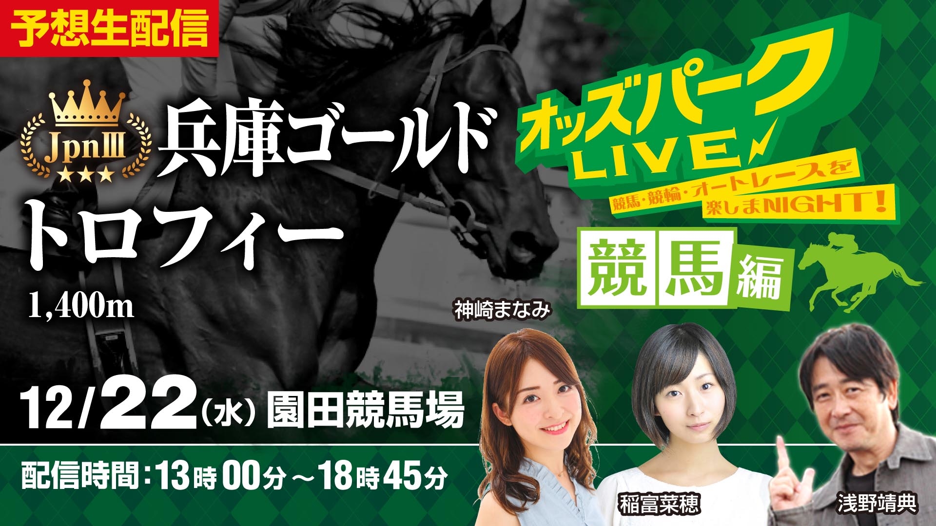 オッズパークLIVE1222.jpg