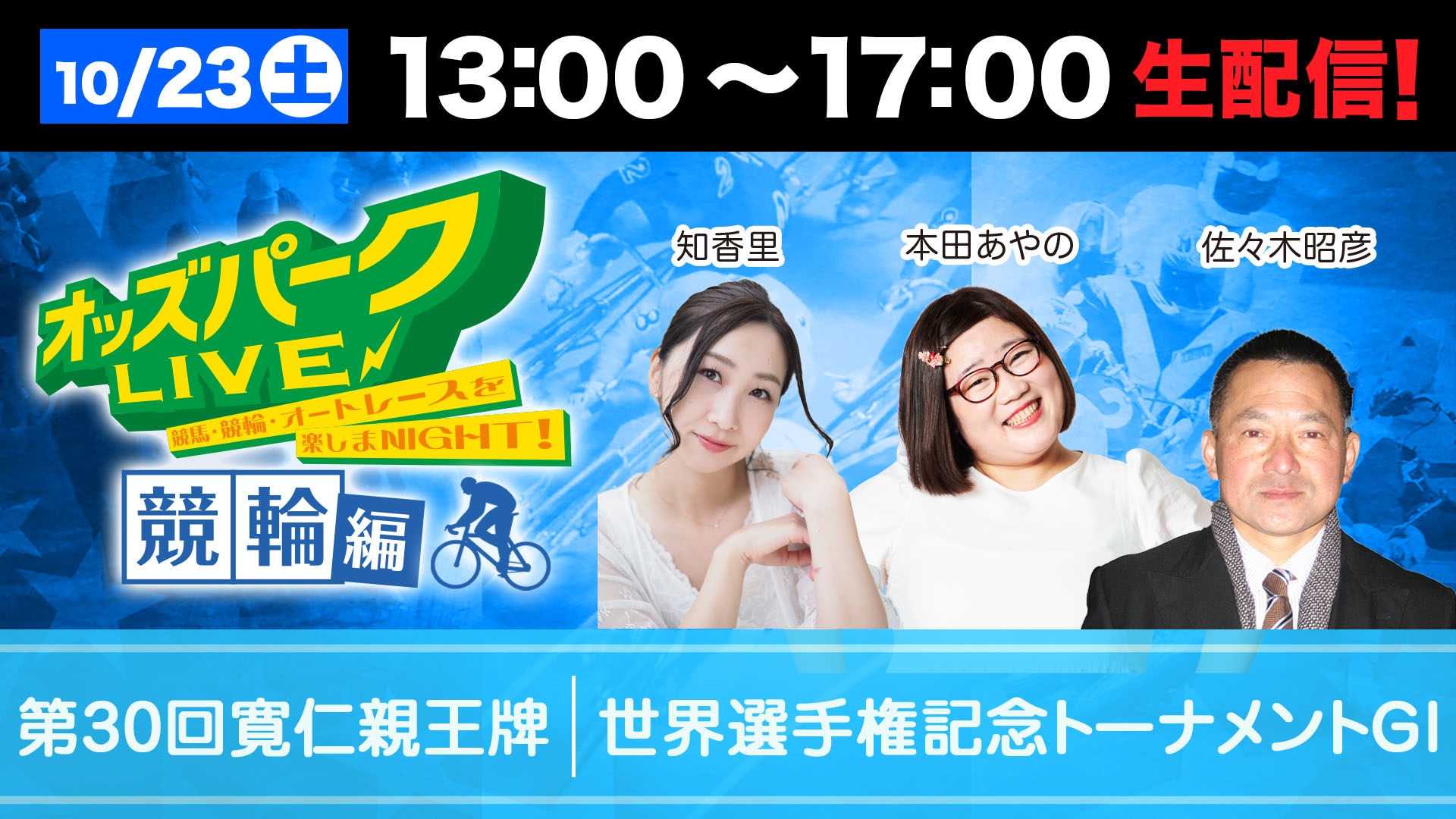 オッズパークLIVE1023サムネイルデータ_修正.jpg
