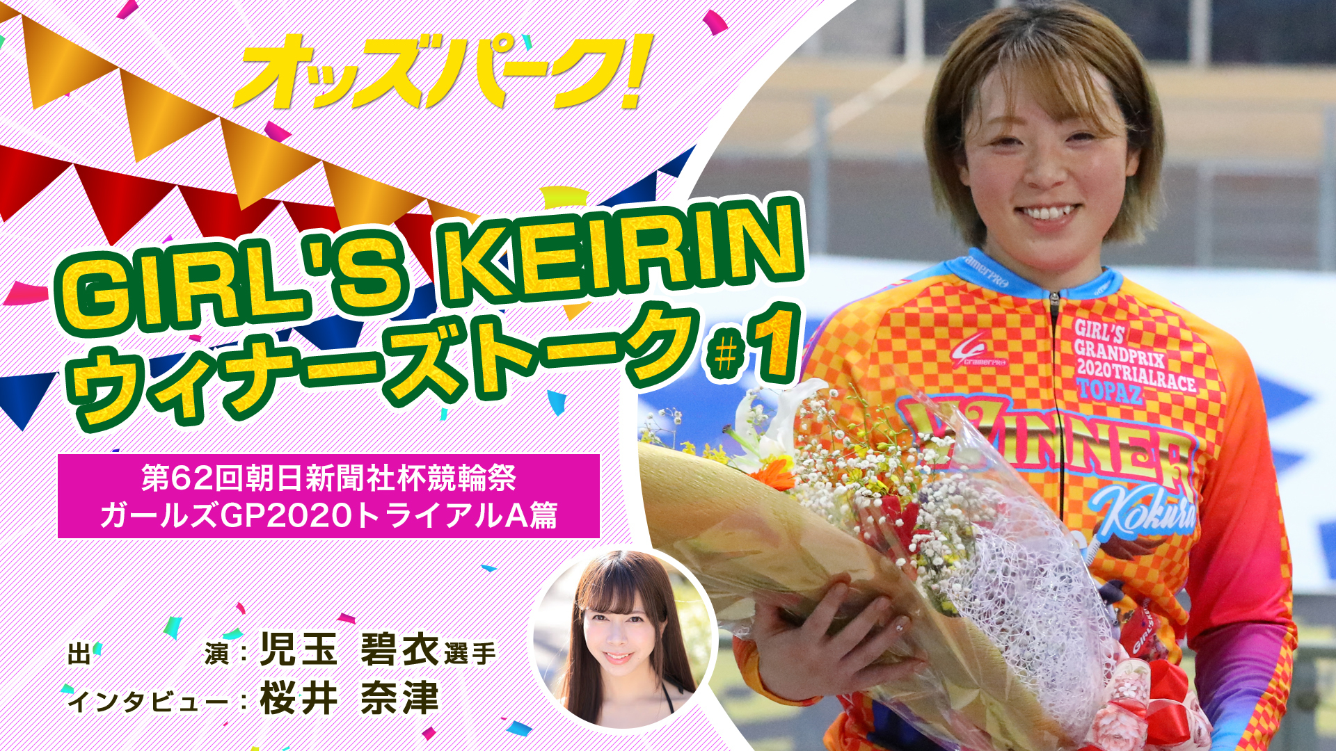 GIRL'S-KEIRINウィナーズトーク！♯1.jpg