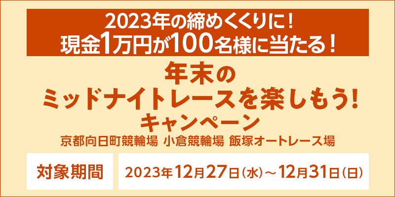 年末のミッドナイトレースを楽しもうキャンペーン.png