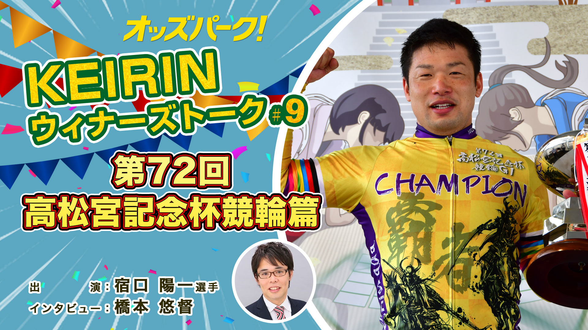 オッズパークKEIRINウィナーズトーク！♯9サムネイルデータ.jpg