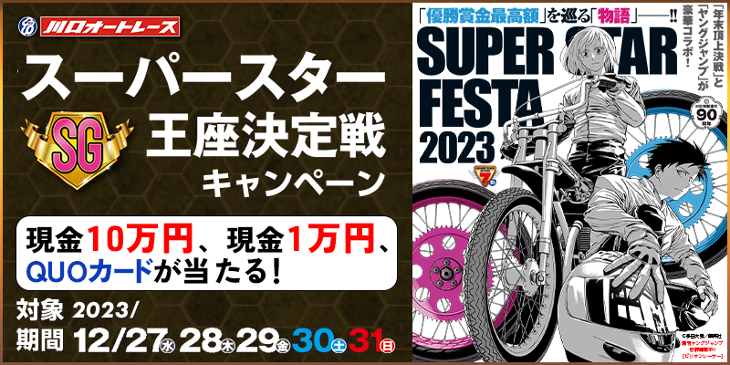 スーパースター王座決定戦.png