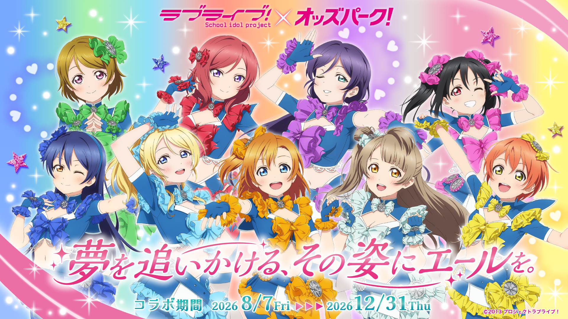 LoveLive_OddsPark_KV0714.png